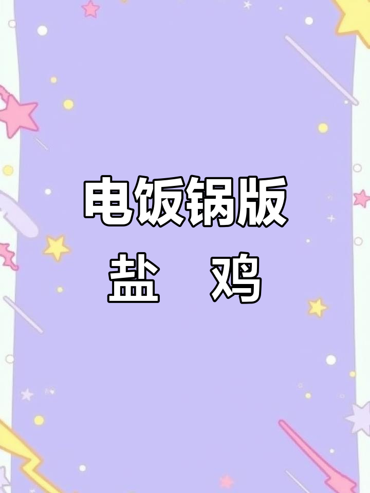 盐焗鸡这样做，皮脆肉嫩又多汁，电饭煲轻松搞定