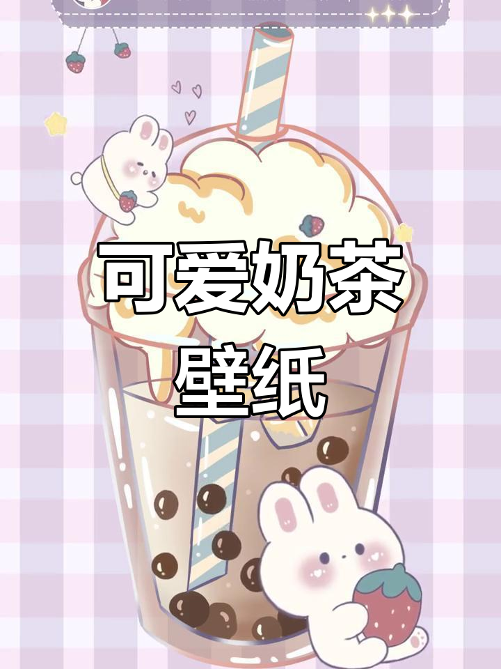 动漫风奶茶少女心