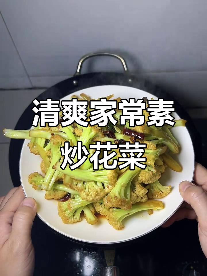 家常素炒花菜,清脆爽口又下饭