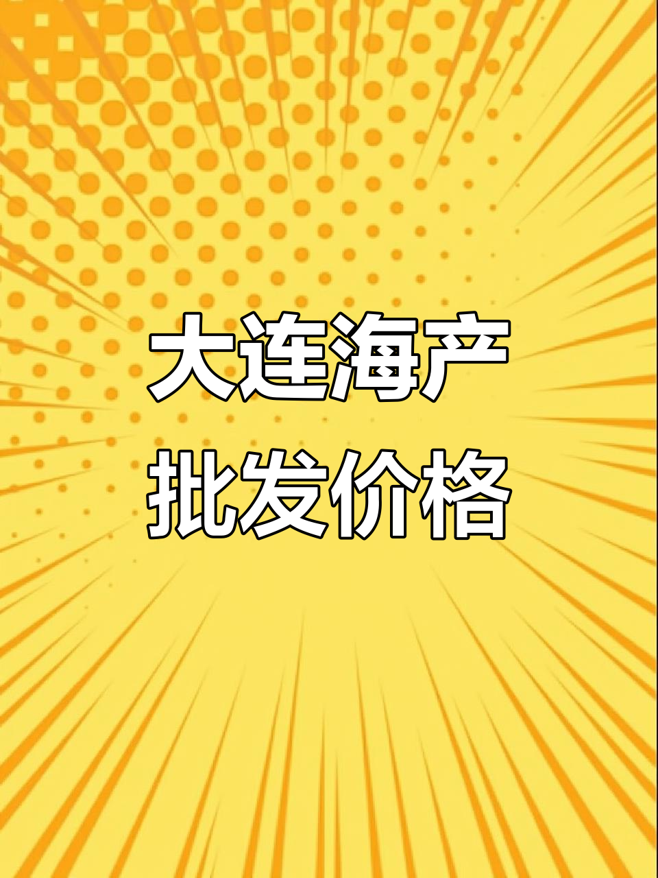 大连辽鱼市场行情大揭秘，新鲜海鲜一网打尽