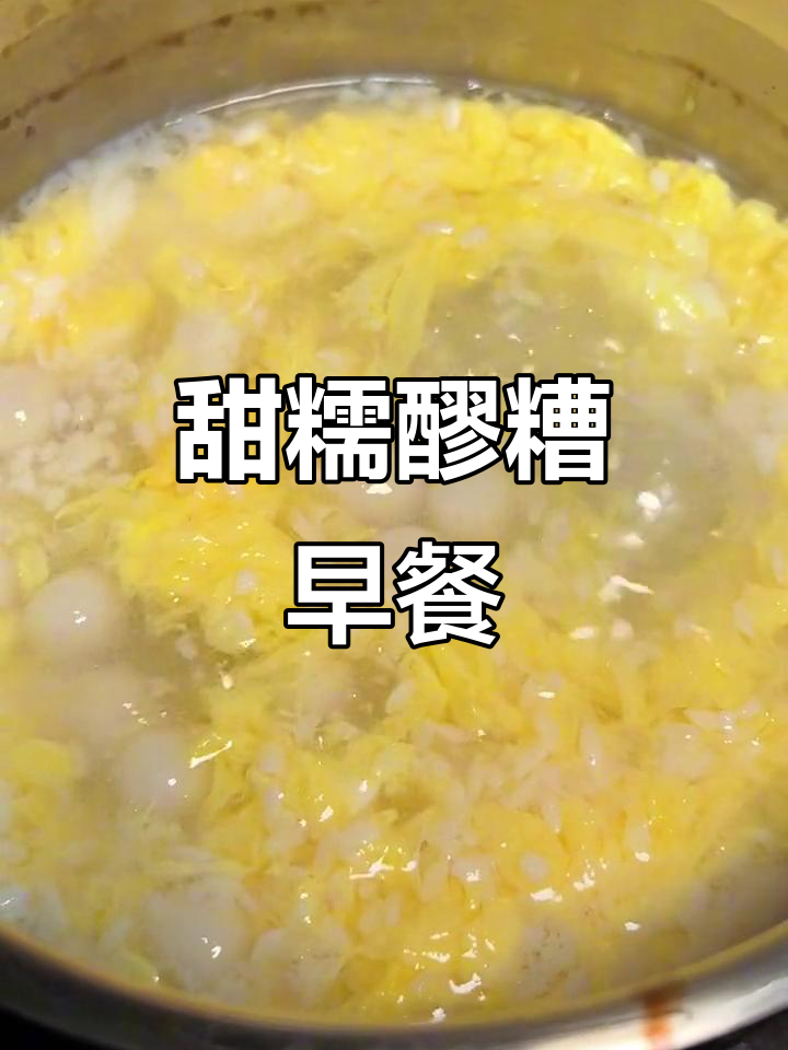 醪糟小汤圆，蛋花枸杞搭配超美味