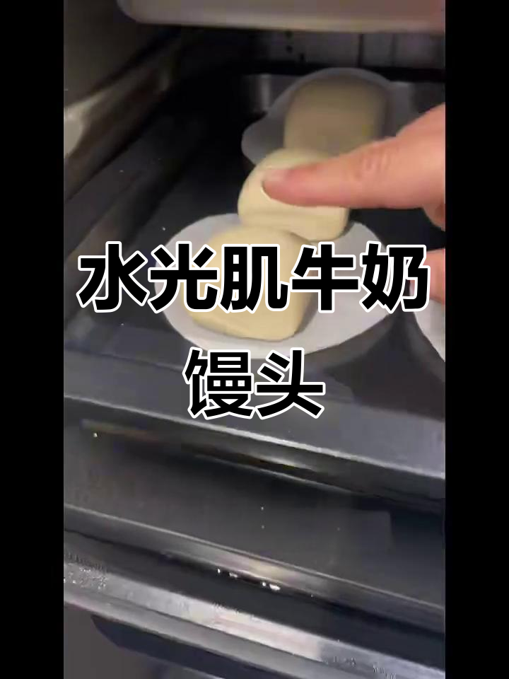 手残党也能轻松做水光肌牛奶馒头,蒸烤箱版教程
