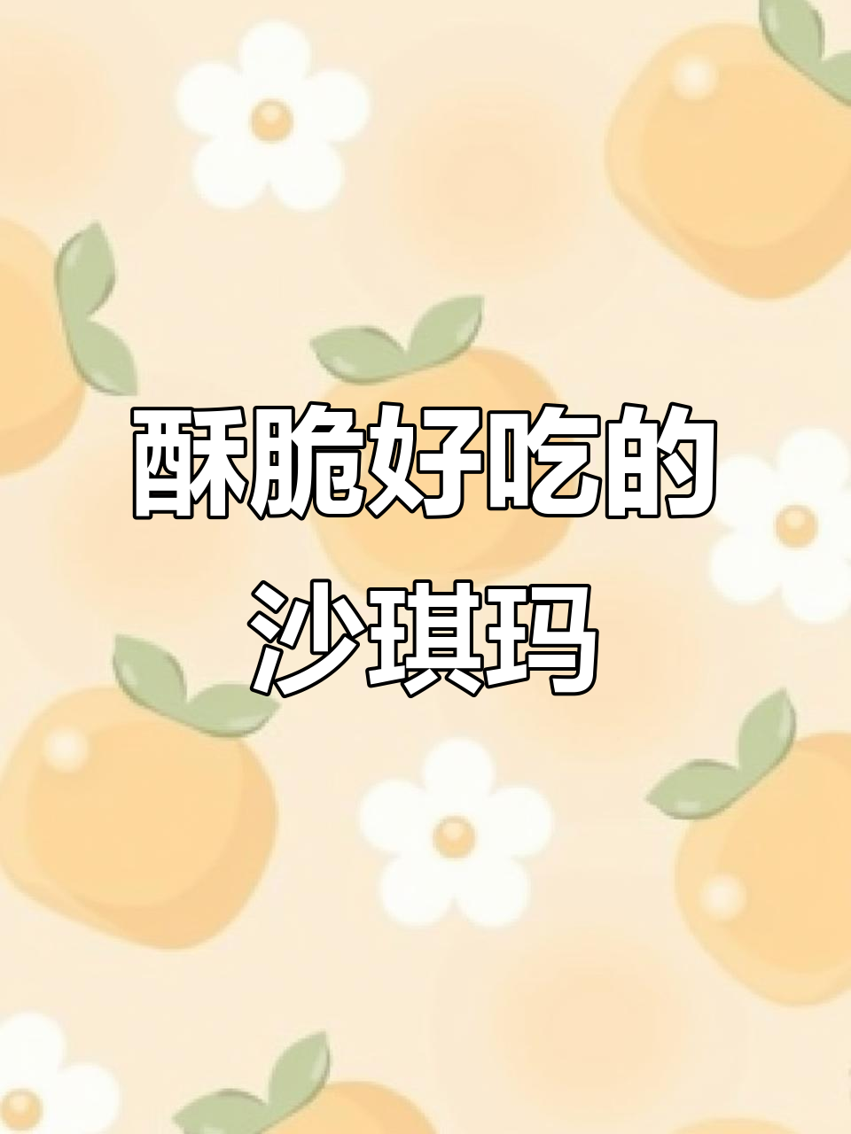 徐福记沙琪玛,松软不腻,鸡蛋香浓让人停不下来