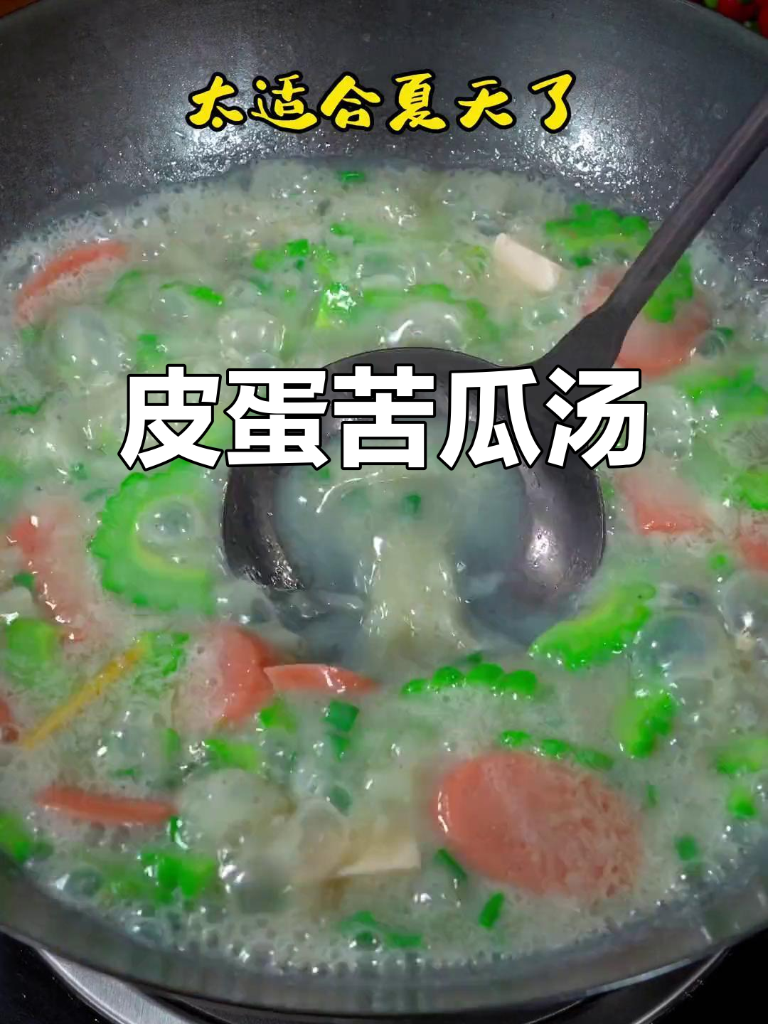 夏季必备!皮蛋苦瓜汤,清凉又美味