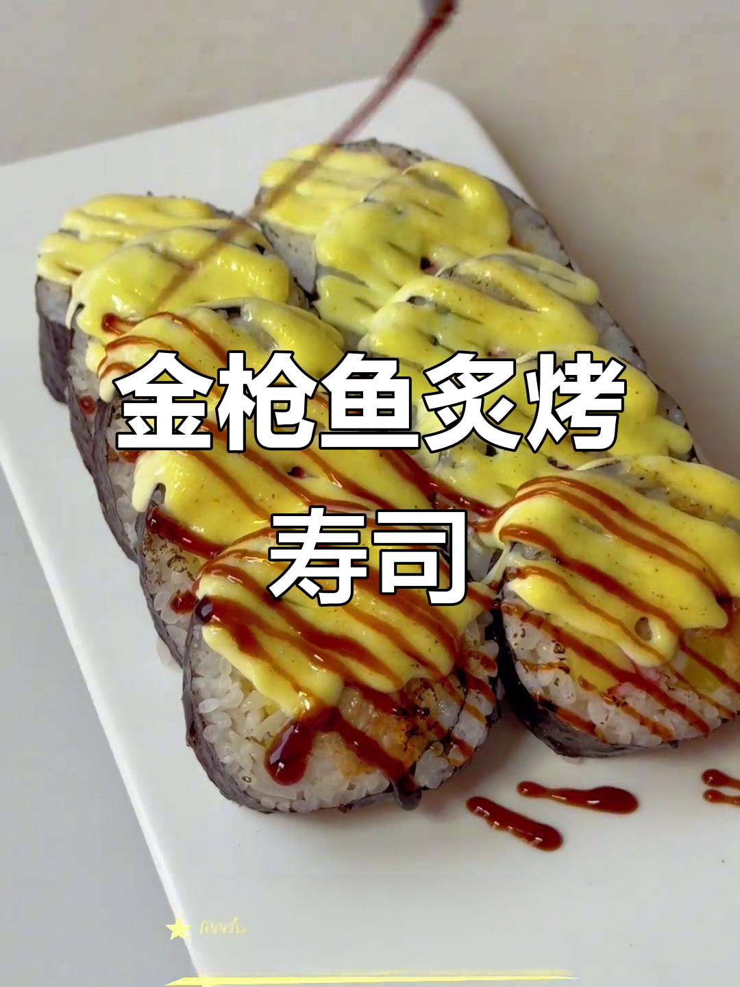 烤金枪鱼寿司制作全攻略,轻松学会这道美味
