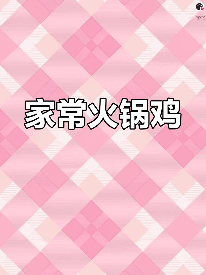 家庭版郭场火锅鸡,麻辣鲜香一锅搞定