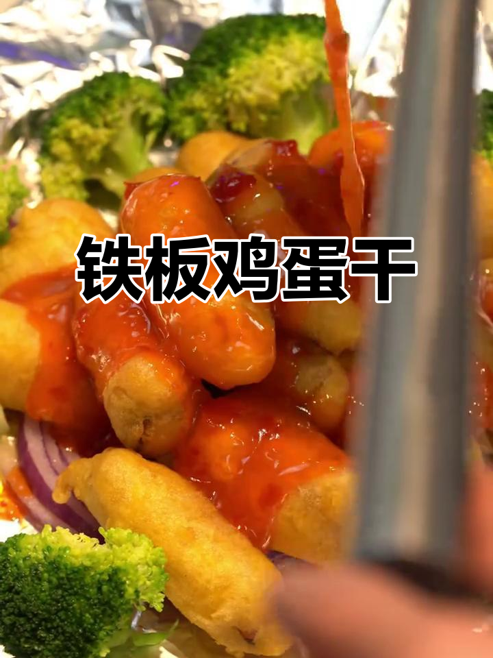 铁板风味鸡蛋干，沈师傅的独特美味