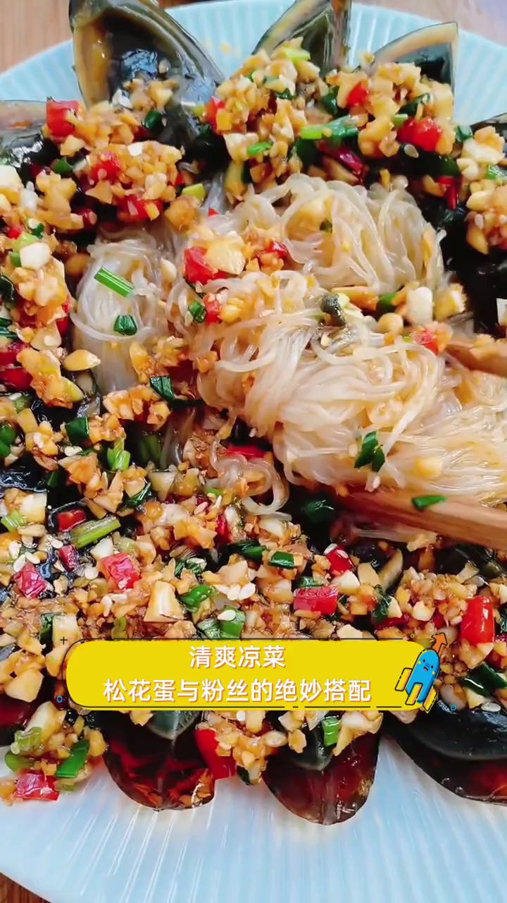 清爽凉菜,松花蛋与粉丝的绝妙搭配