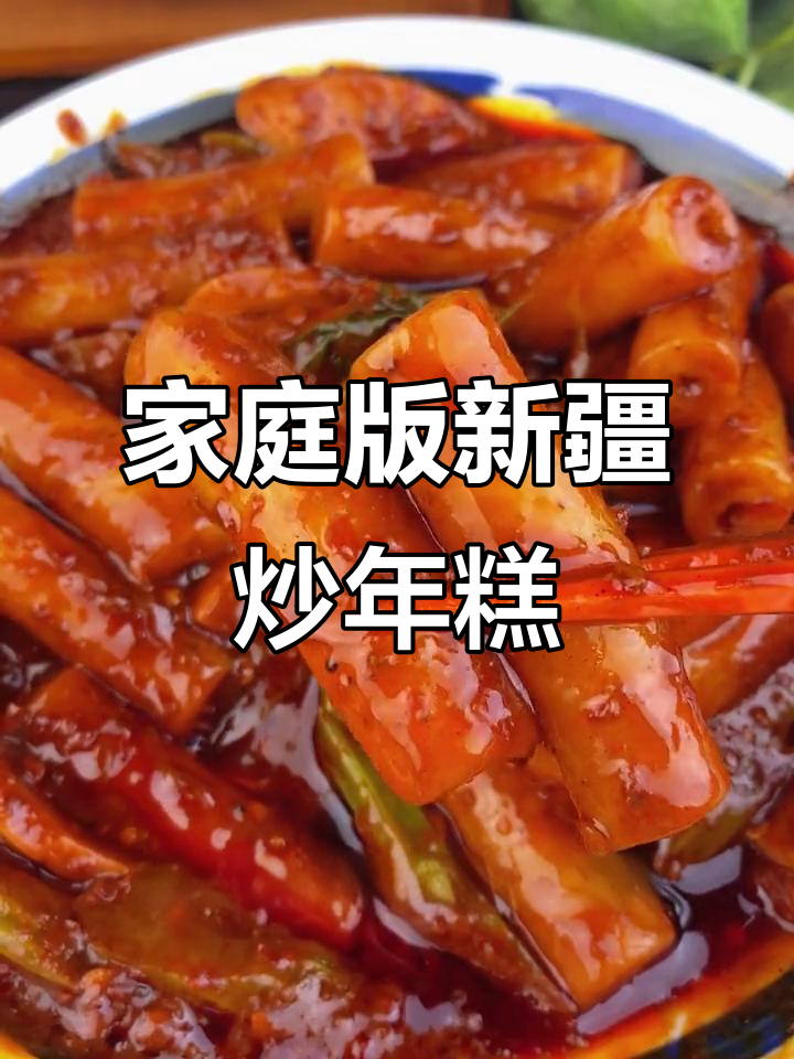 新疆炒年糕在家轻松做,酱包配好超简单