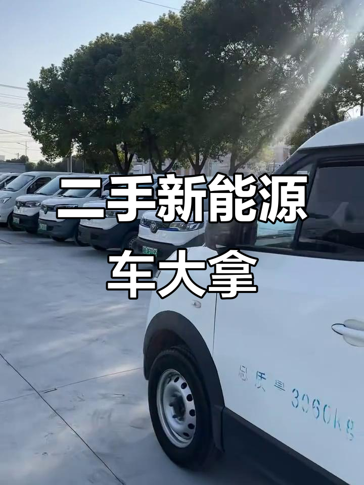 苏州昆山二手新能源面包车、货车,宁德时代电池助力物流