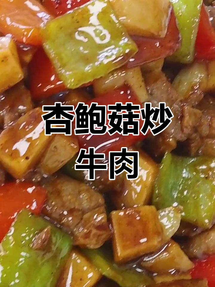 牛肉粒与杏鲍菇的完美搭配,炒出美味家常菜