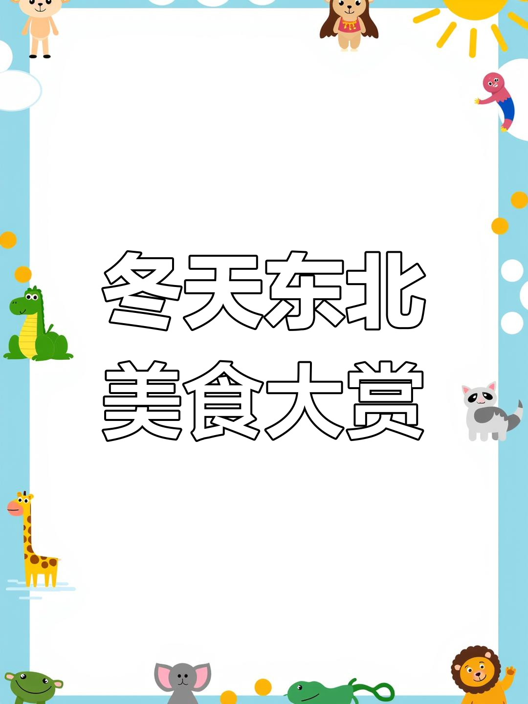 东北冬日暖房里的冰虾、冻梨与雪糕,冷热交织的极致享受