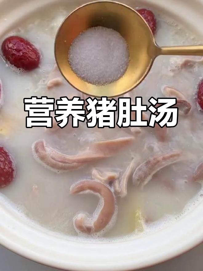 夏日滋补猪肚汤,养胃又美味