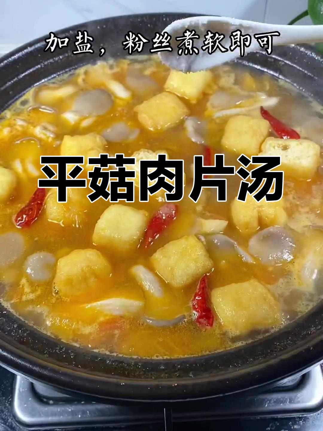 今天的平菇肉片汤,味道超赞!