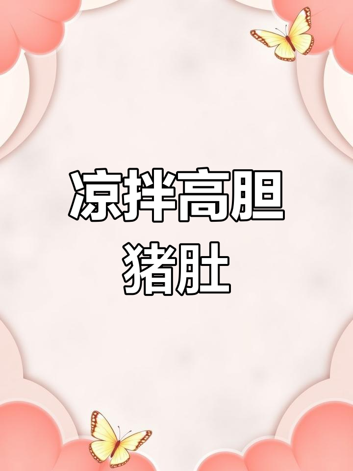 偶尔吃一次胆固醇高的猪肚,凉拌做法更美味