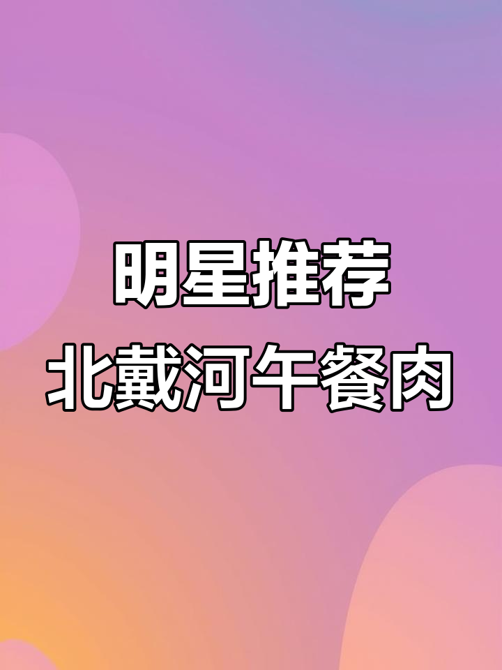 北戴河牌午餐肉，明星同款健康美味，孩子爱吃拍手叫好