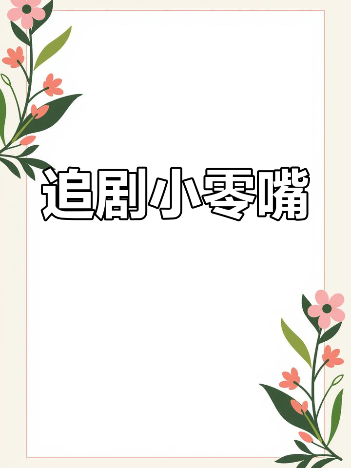 抹茶杏仁饼干,追剧必备,停不下来!