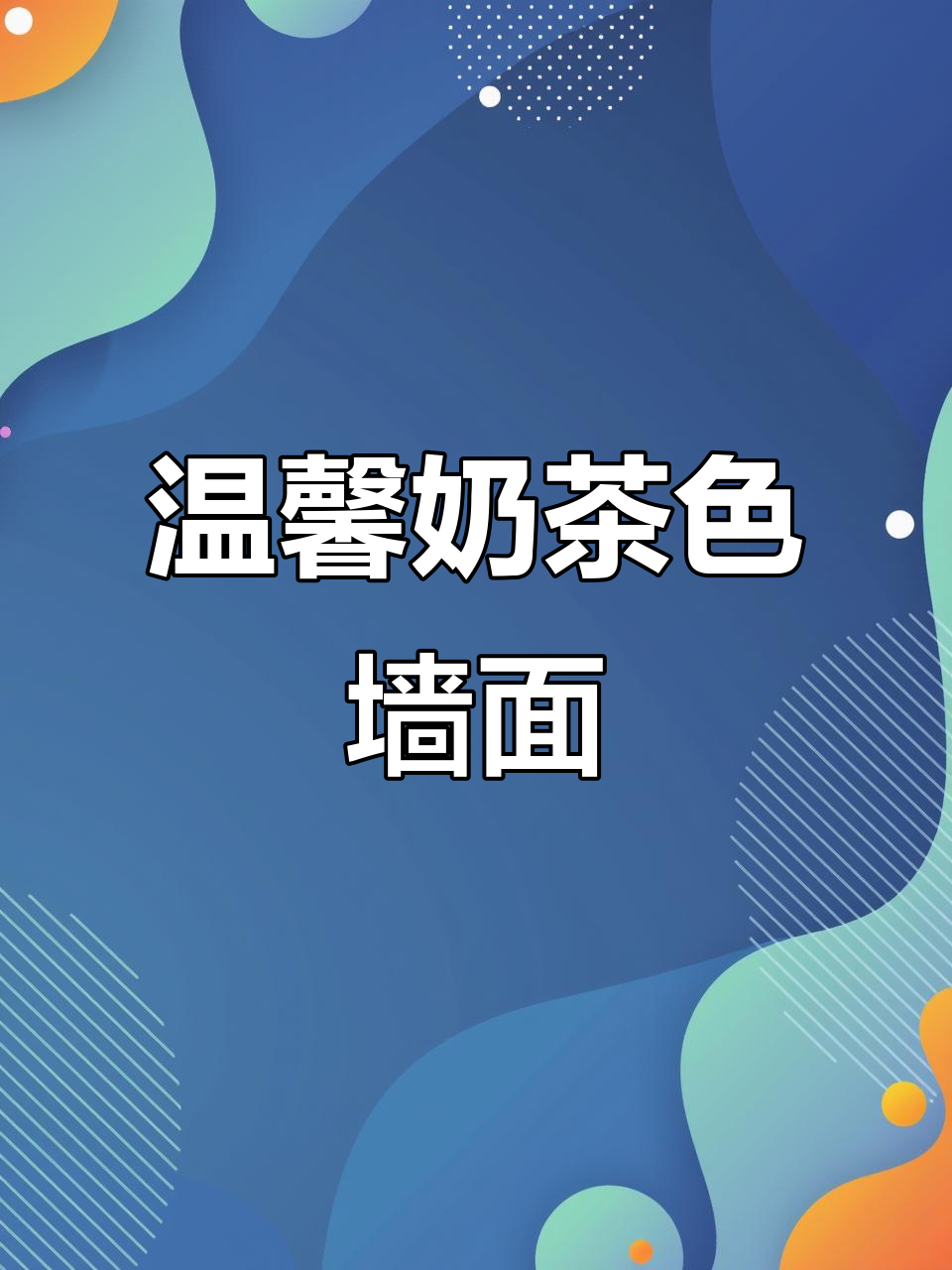 奶茶色墙面,简约又温暖,打造理想家居氛围