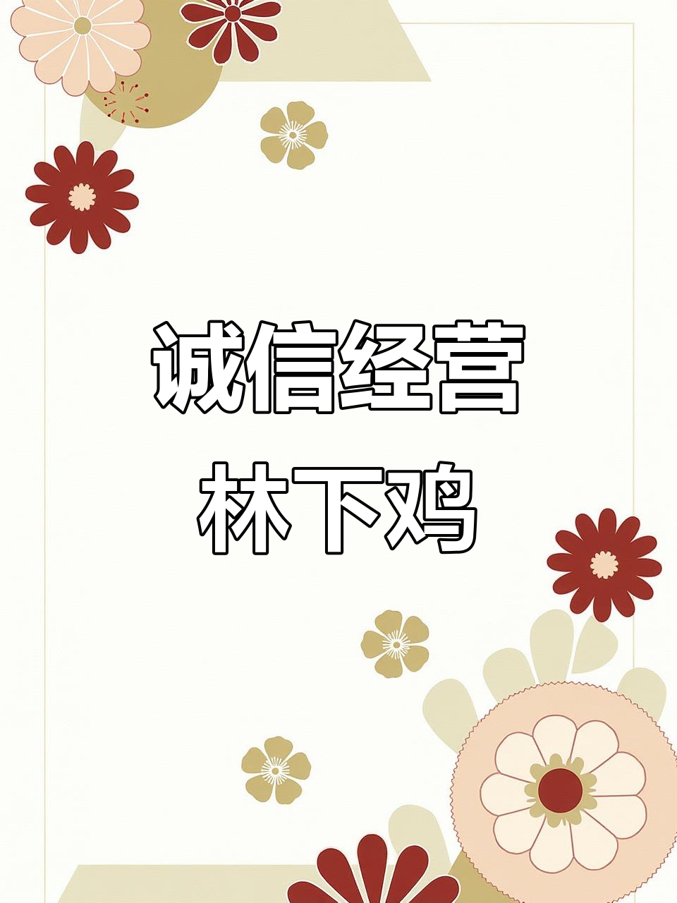 林下散养乌骨鸡，高脚土阉鸡的生态养殖之道