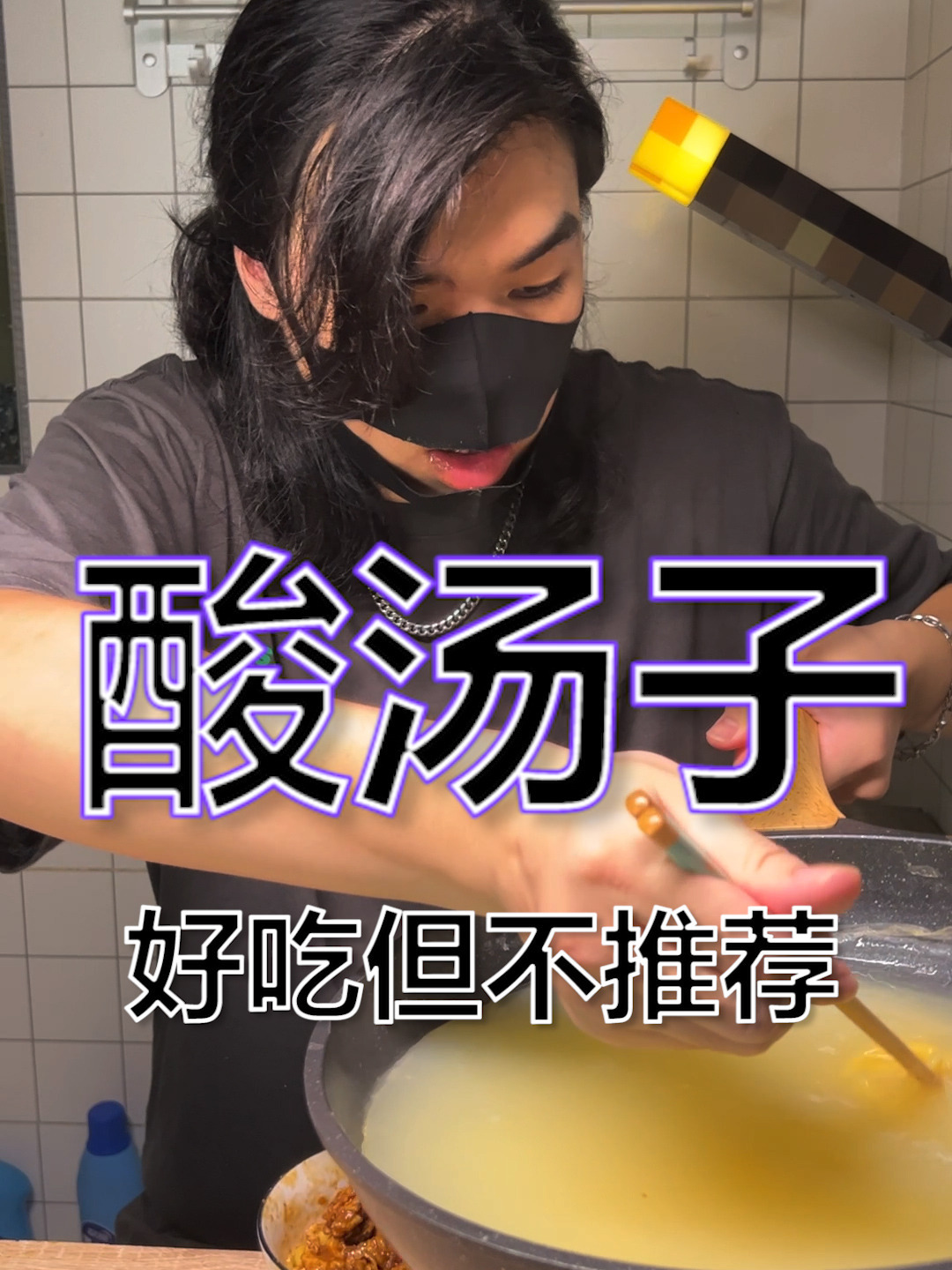 「小辛的小心机」靓仔吃东北传统美食酸汤子