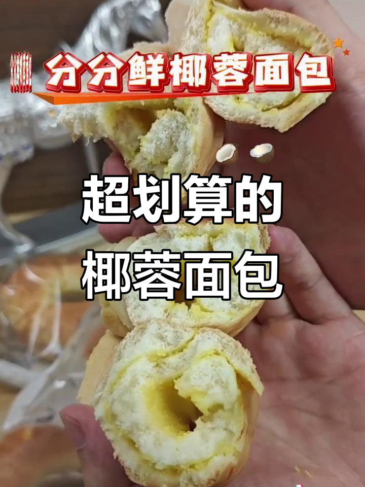 这款椰蓉面包太值了,6大包到手超满足