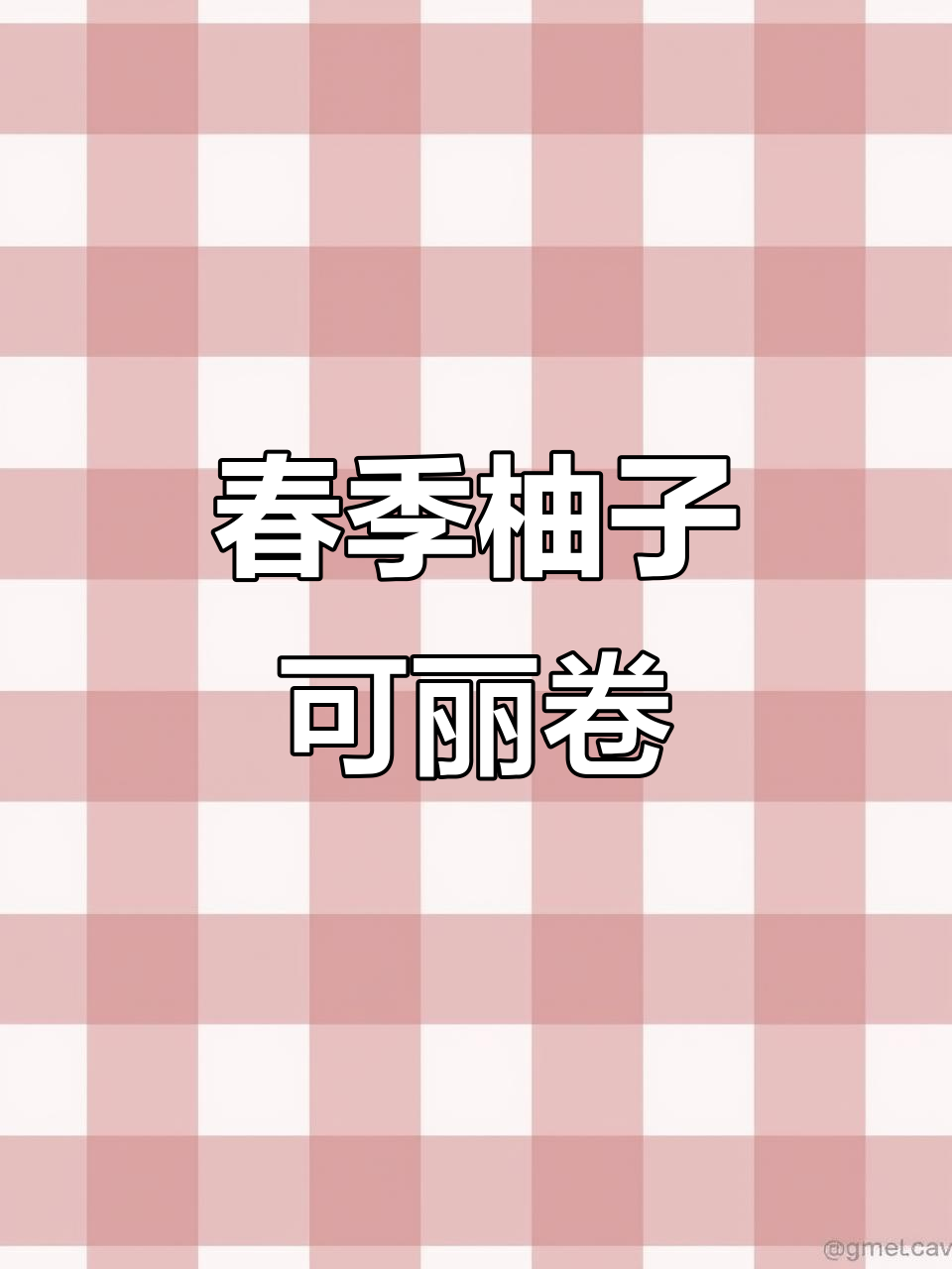 春日必做柚子可丽卷蛋糕,学会后带朋友尝尝吧!