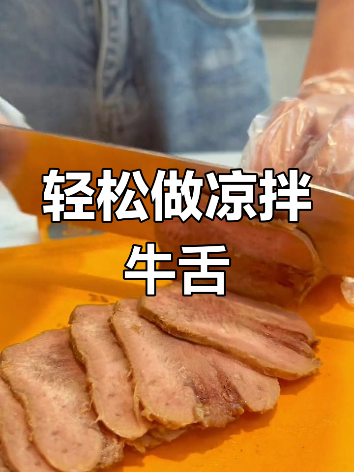 凉拌牛舌,简单美味做法