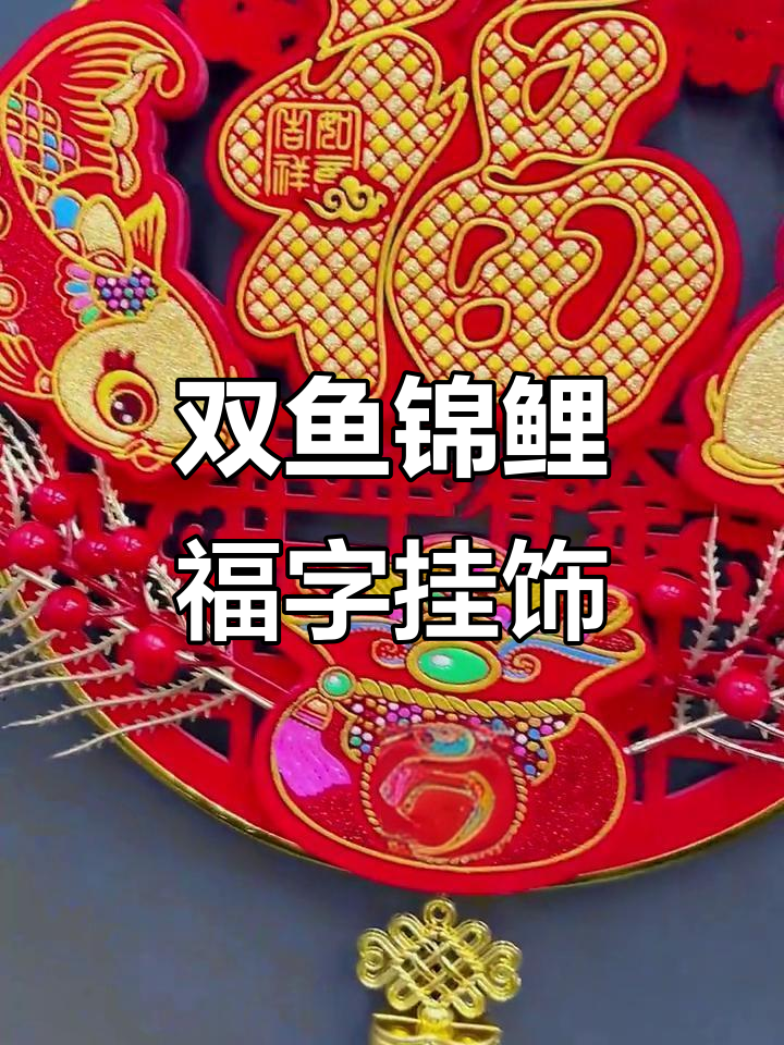 双鱼锦鲤福字挂件,过年挂在哪里最喜庆?