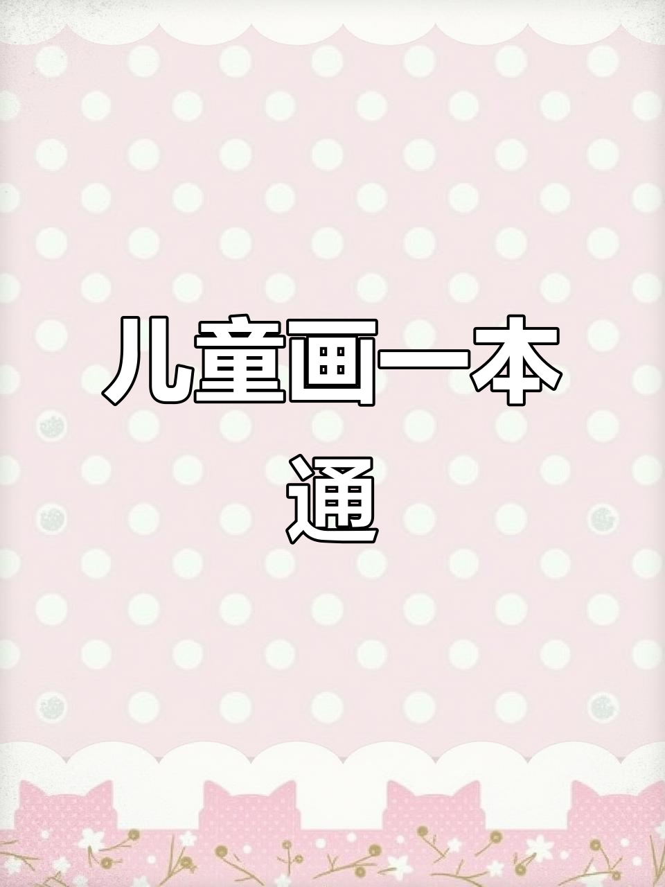 一本搞定儿童简笔画,涂色与创作两全其美