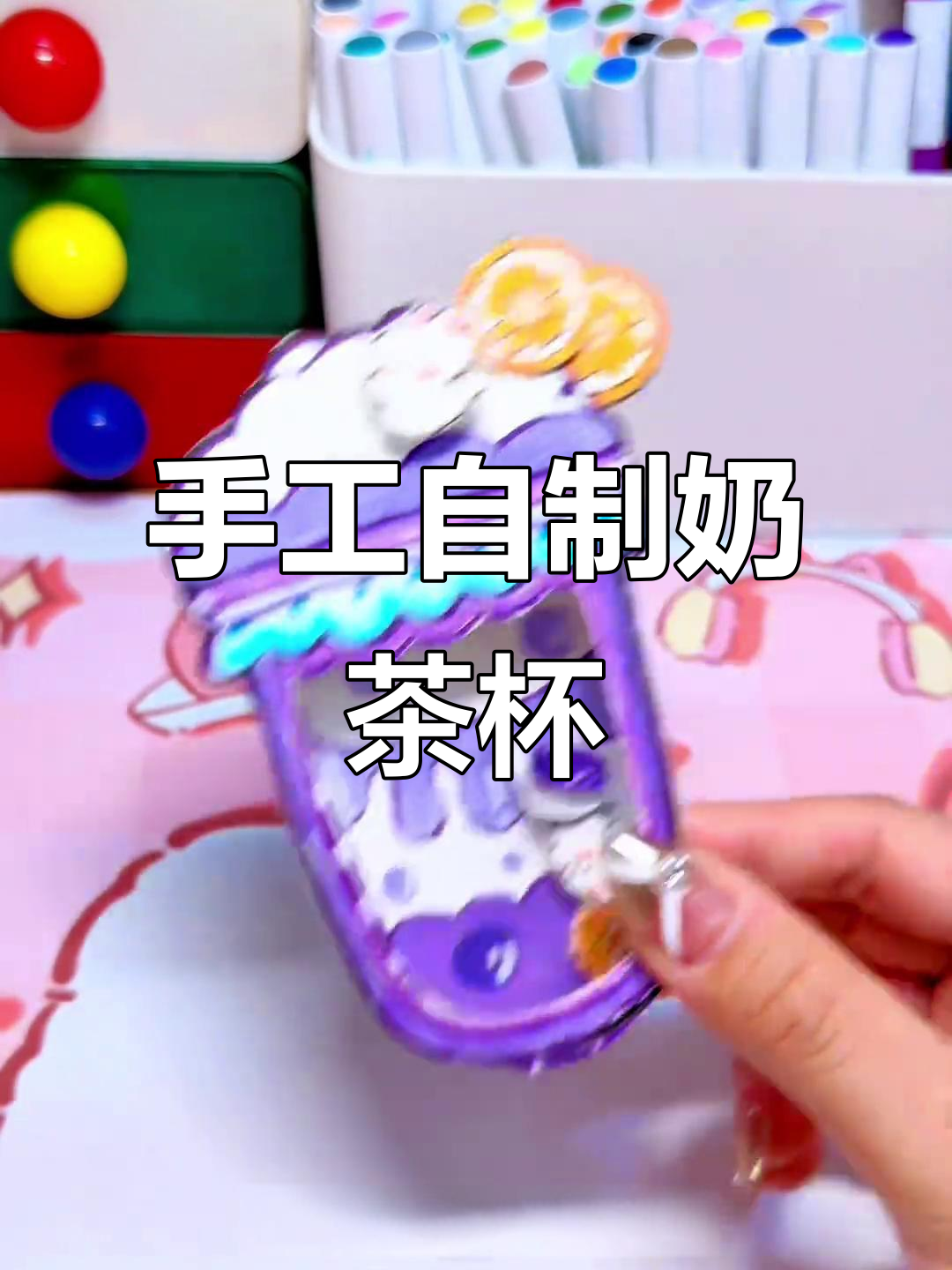 自制手工奶茶杯,摇起来超解压!DIY步骤全解析
