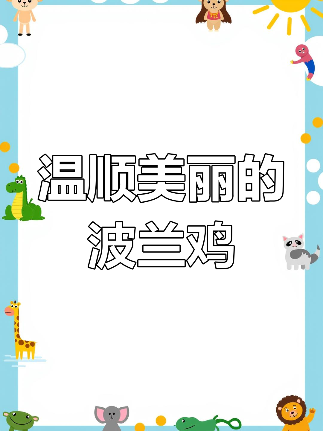 波兰鸡:美丽与实用兼备