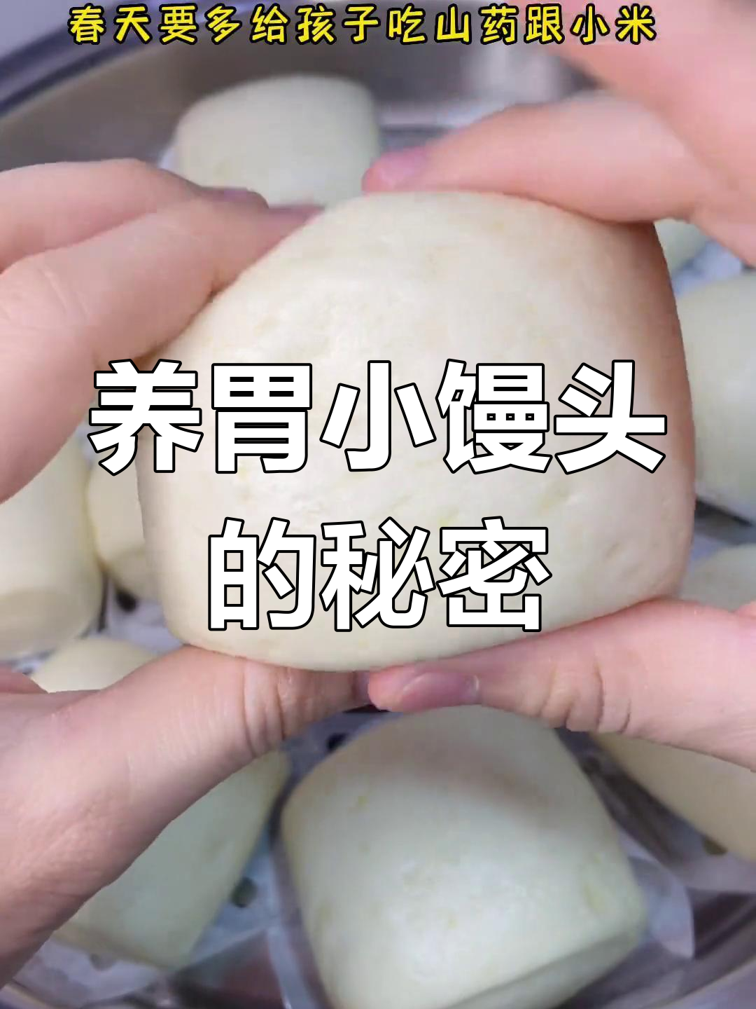 春季养脾胃,山药小米馒头香软可口,孩子超爱吃!