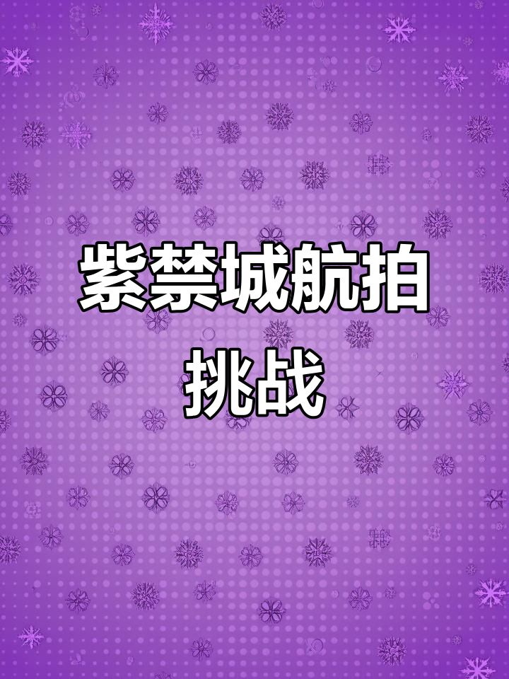 航拍故宫,你猜这是哪里?