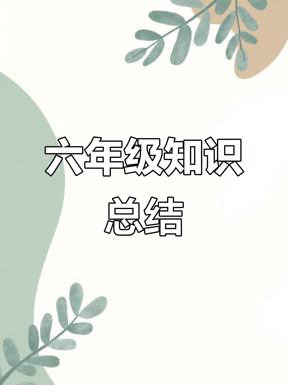 2024年六年级语文单元知识点思维导图