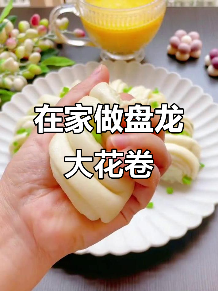 轻松做盘龙大花卷,花样面食在家也能学