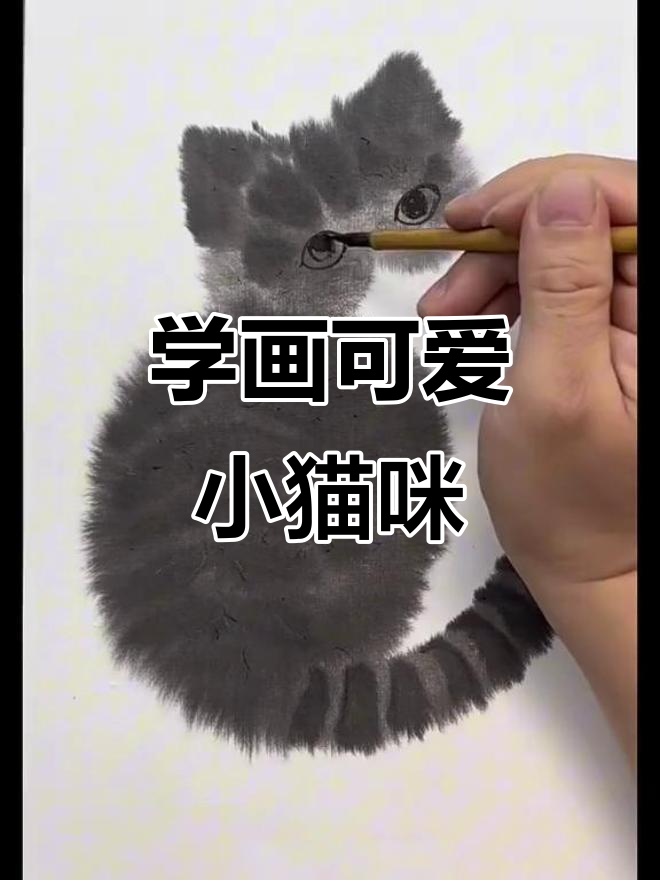 零基础学国画小猫,轻松掌握毛茸感