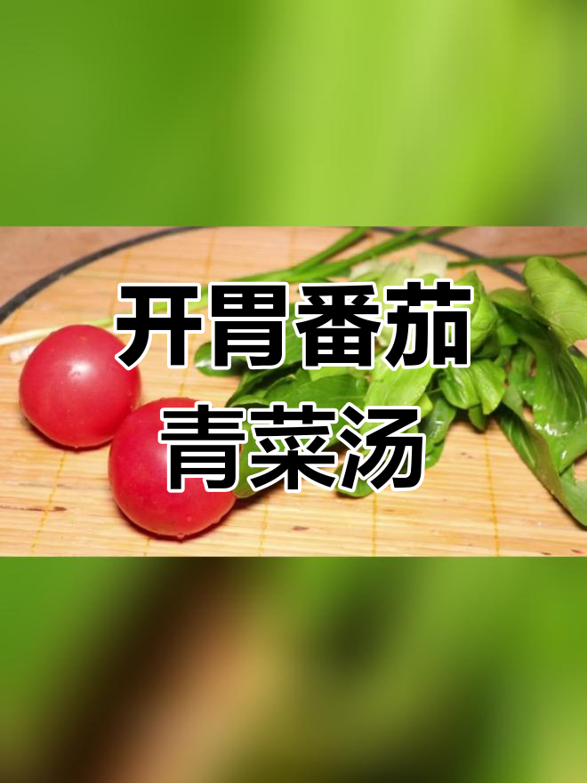 番茄青菜羹,酸爽开胃,一周五次不腻