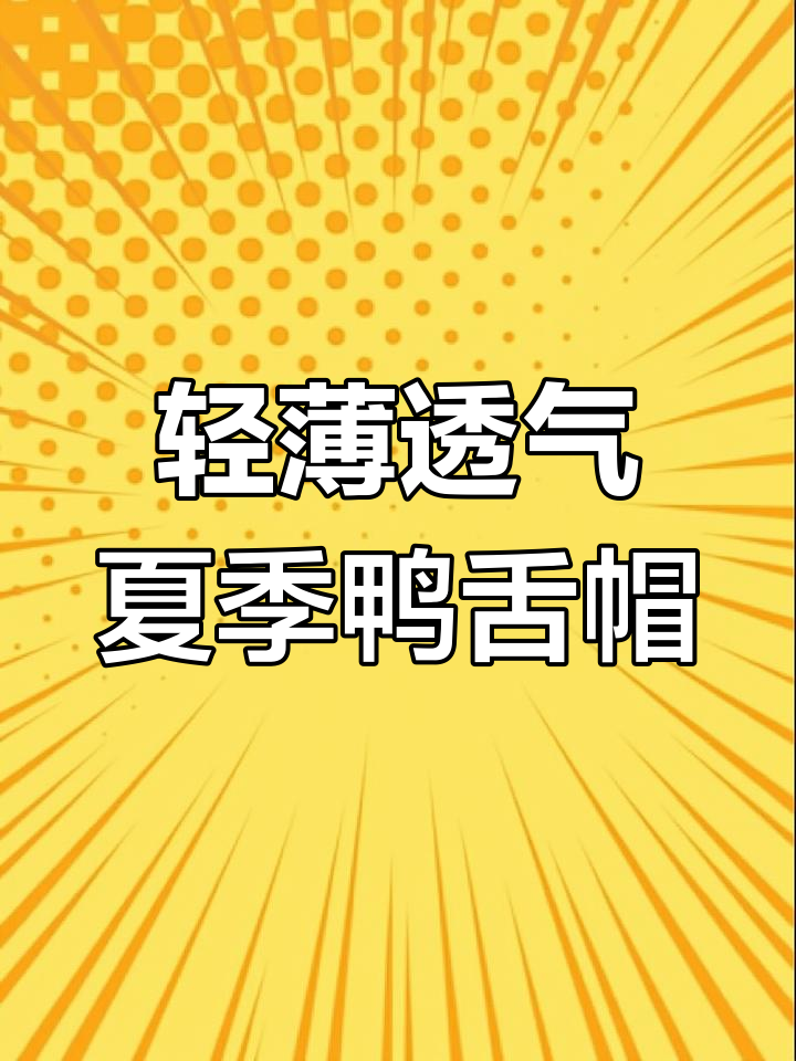 夏季轻巧鸭舌帽,反光条设计更安全