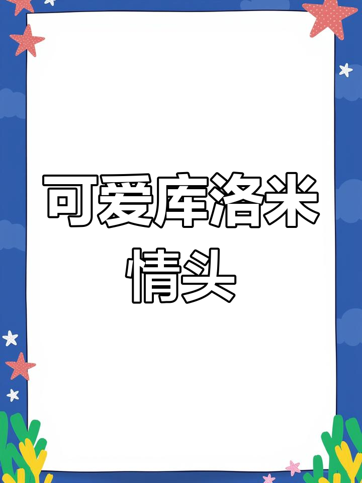 库洛米情侣头像,冰淇淋与星星的浪漫夜晚