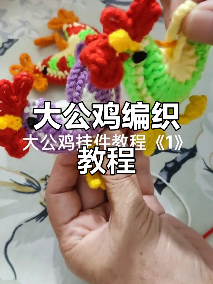 手工编织大公鸡挂件,简单步骤教你玩转民间技艺