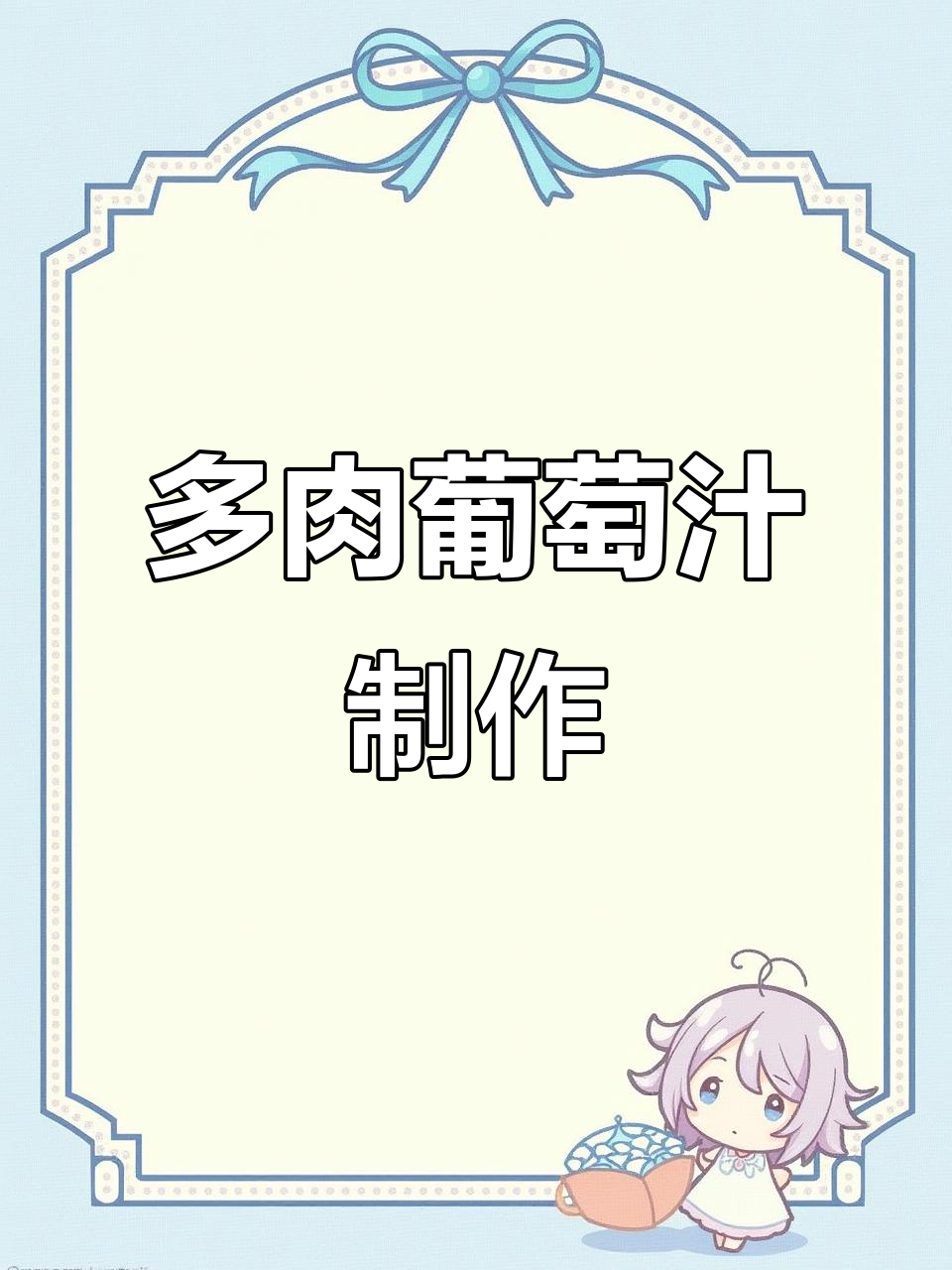 家庭版多肉葡萄汁,简单又美味,颜值超高!