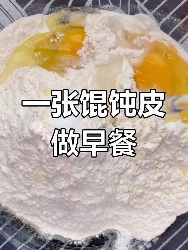 馄饨皮秒变薄脆,家庭版大煎饼轻松搞定