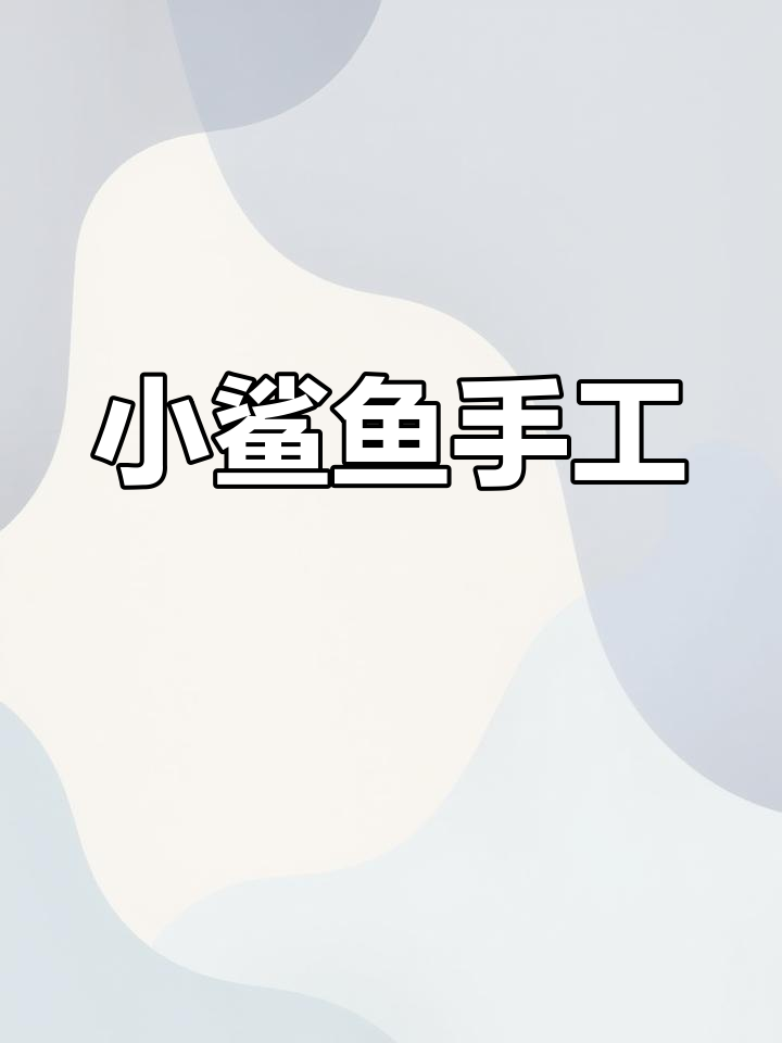 折纸小鲨鱼,简单又有趣!快来一起动手做吧