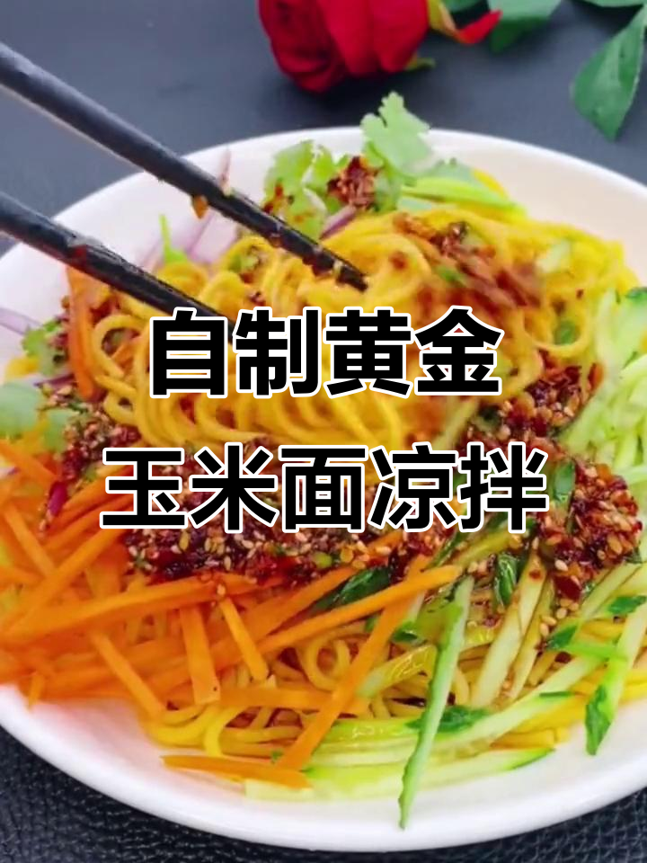 玉米面条凉拌做法,简单又美味!