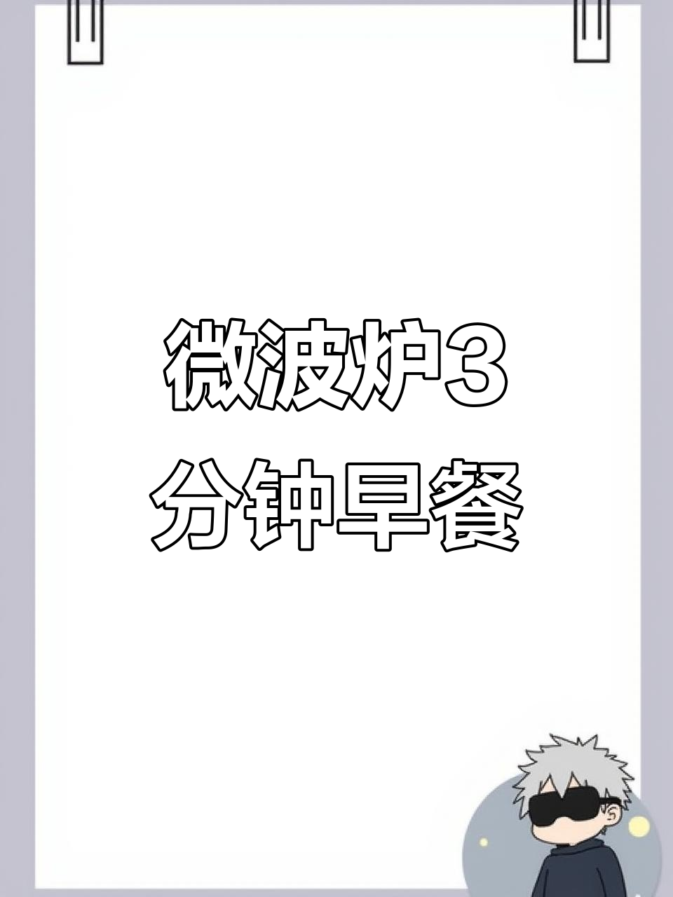 3分钟微波炉快手早餐,简单又美味