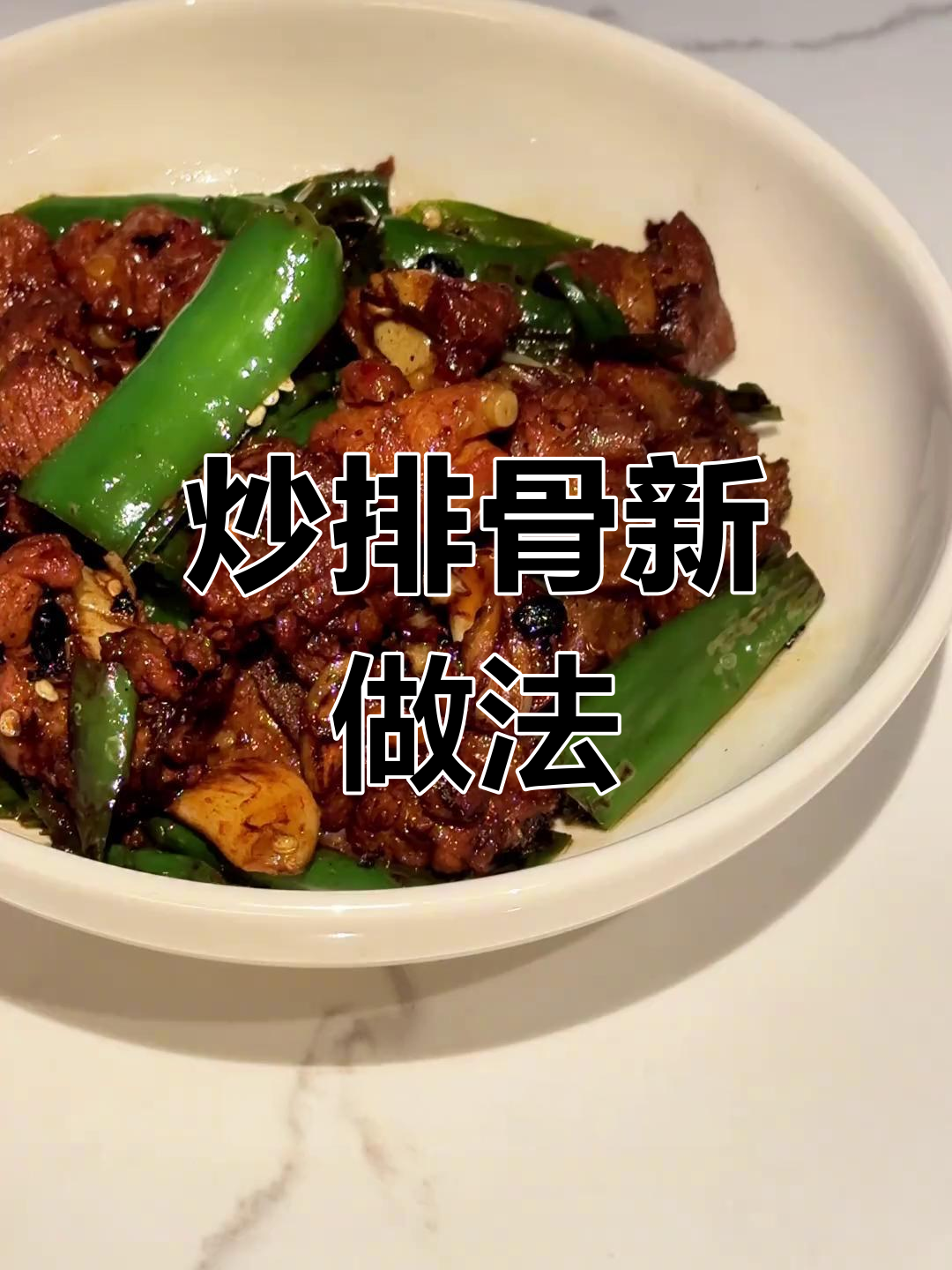 炒排骨升级版,鲜嫩入味,湘菜风味十足!