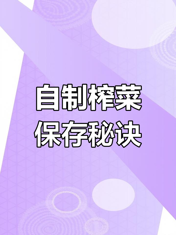 四川榨菜保存法,一年不坏