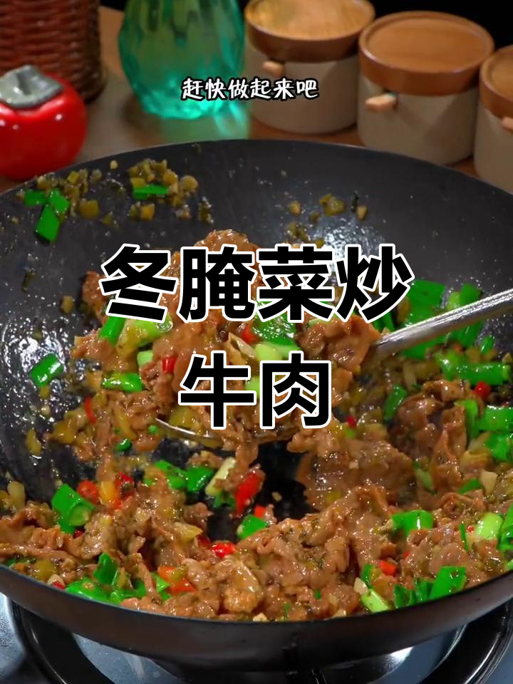 冬腌菜炒牛肉,嫩滑美味下饭菜