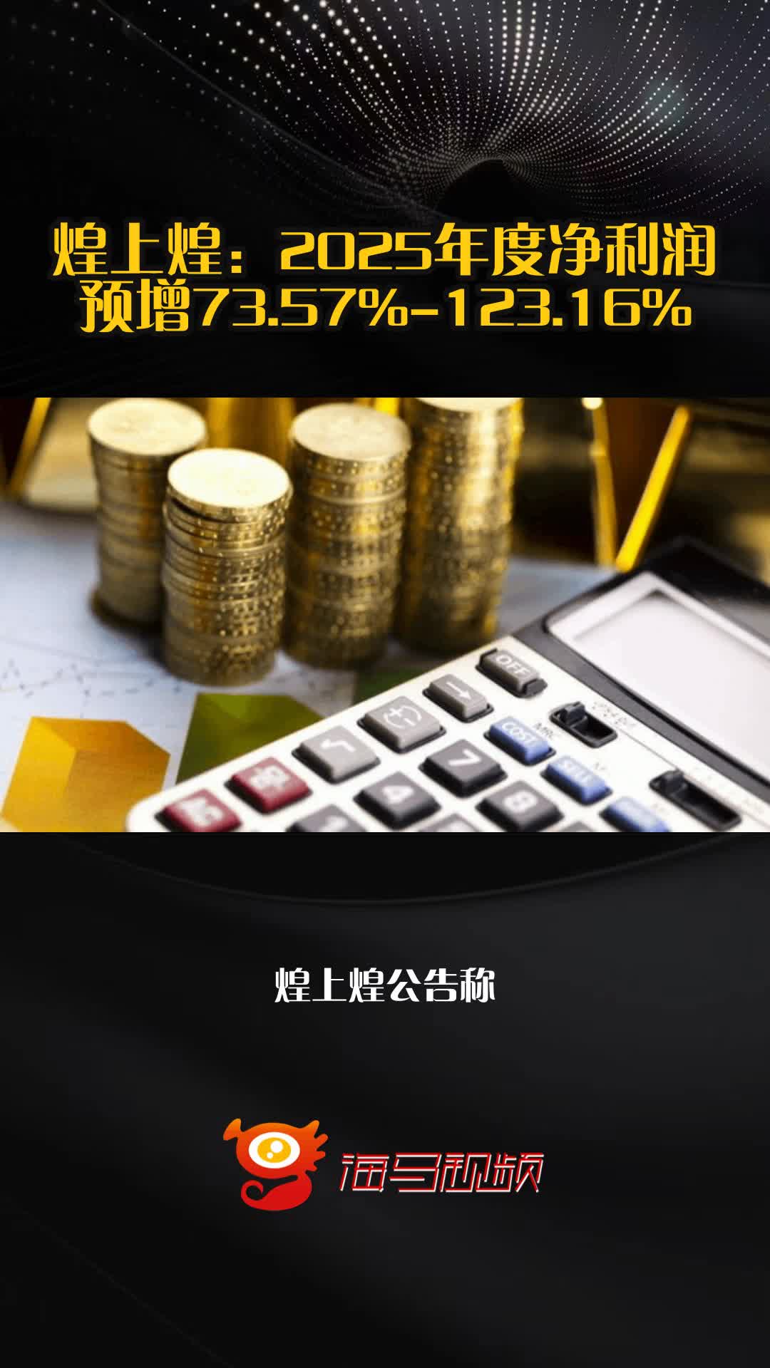 煌上煌：2025年度净利润预增73.57%-123.16%