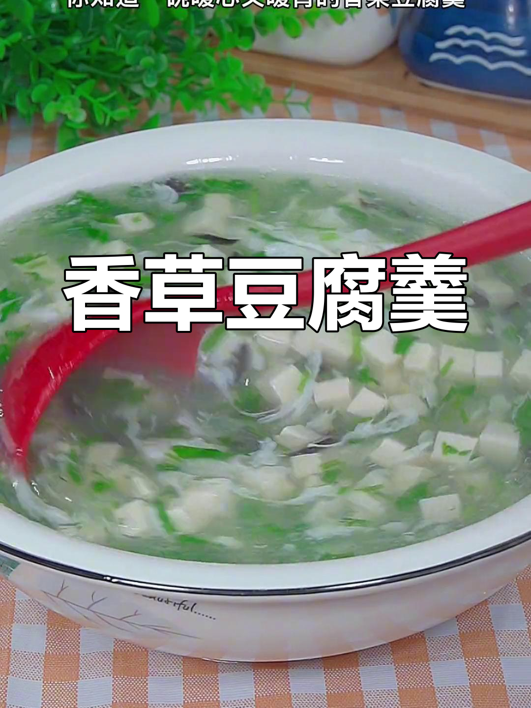冬季必备暖心豆腐羹,香菜木耳提味